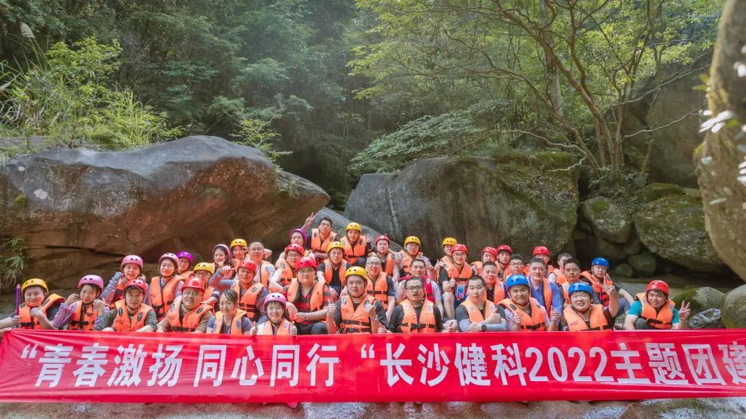 【健科簡訊】“青春激揚，同心同行”長沙健科2022主題團建