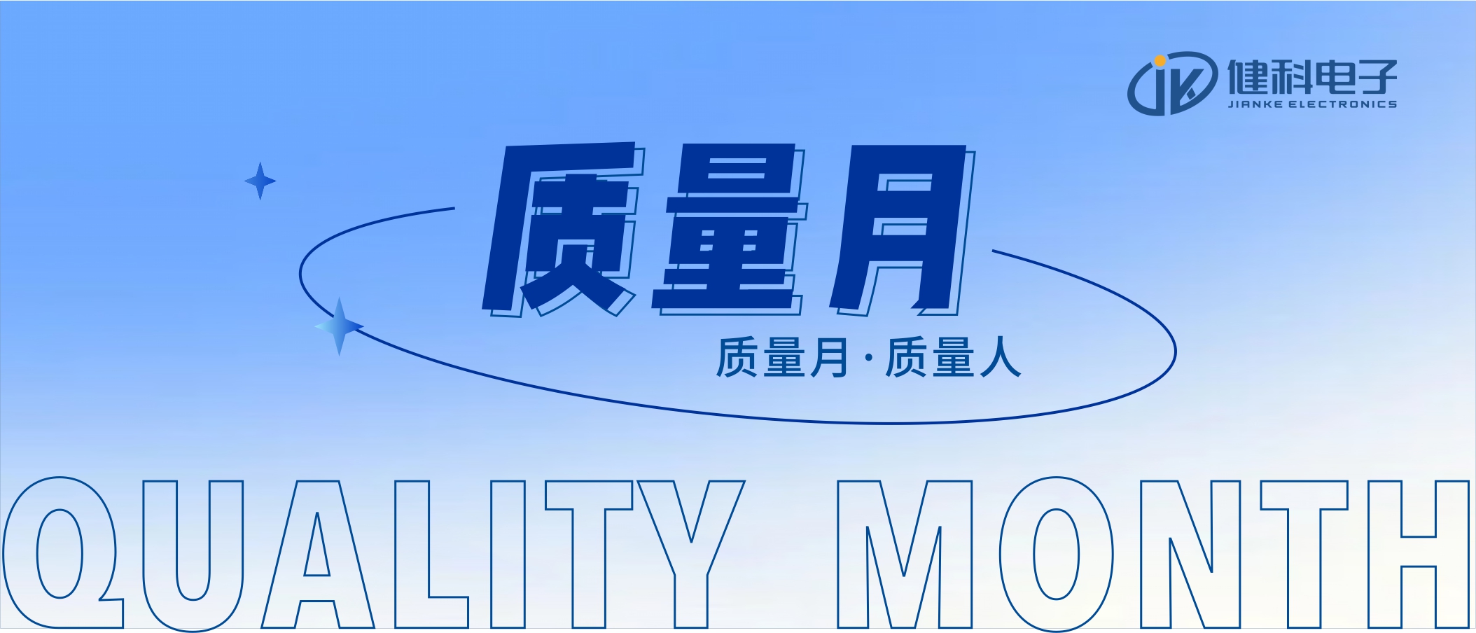 【健科簡訊】2022年“全員重質(zhì)量，共創(chuàng)零缺陷”質(zhì)量月活動全面啟動