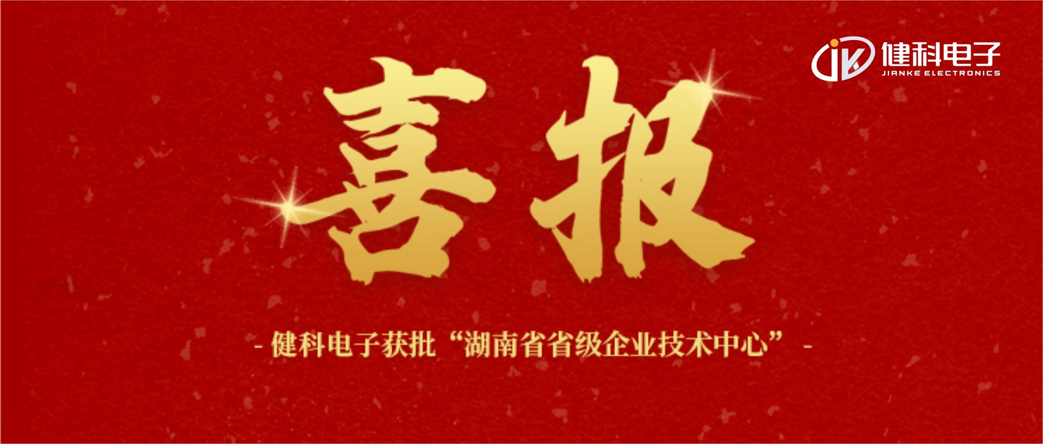 【健科簡訊】喜報！健科電子獲批“湖南省省級企業(yè)技術(shù)中心”