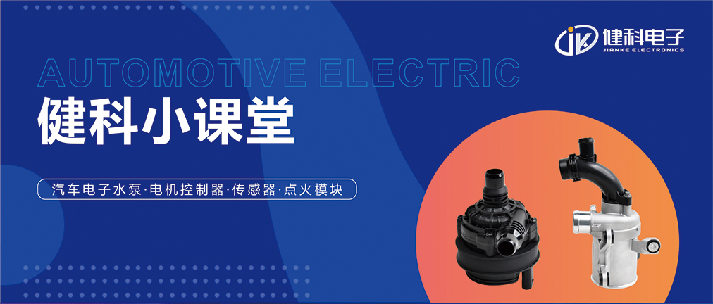 健科小課堂 I 從菜鳥到專家，帶你玩轉(zhuǎn)汽車電子水泵安裝·排查·操作指南