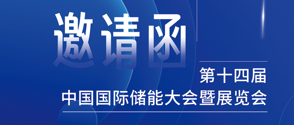 攜手CIES，共謀新未來(lái)！2024開年儲(chǔ)能盛會(huì)，健科邀您共赴杭州！