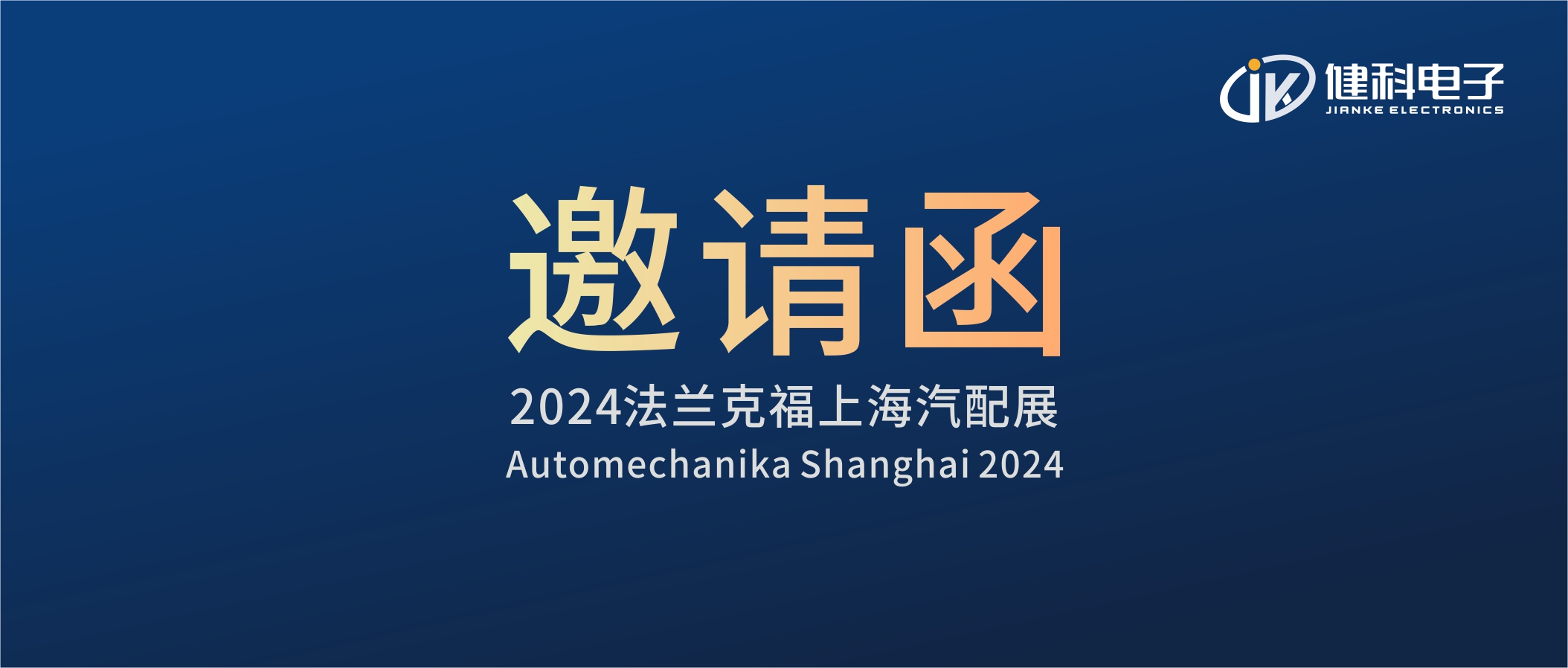 邀請(qǐng)函I健科電子誠(chéng)邀您參觀(guān)2024上海法蘭克福汽配展！4.1E80展位不見(jiàn)不散