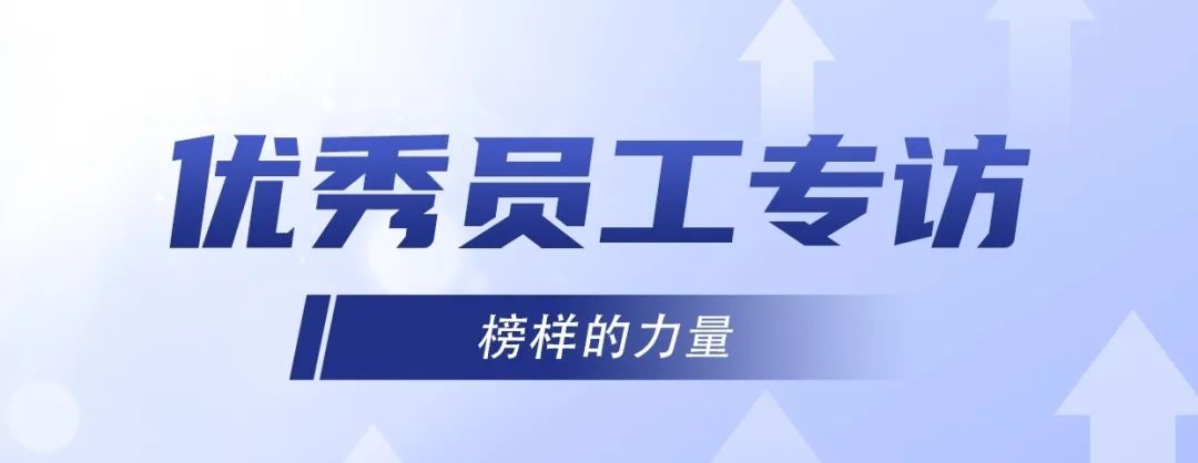 優(yōu)秀員工專訪｜冷佳偉：精益求精，默默奉獻(xiàn)！